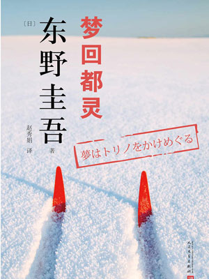 梦回都灵,梦回都灵by东野圭吾