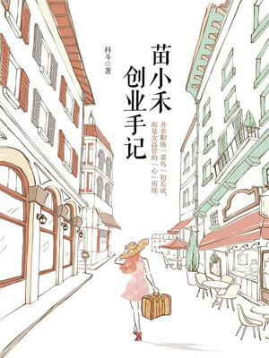 苗小禾创业手记,苗小禾创业手记by科斗