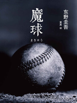 魔球,魔球by东野圭吾