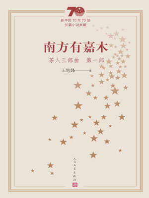 茶人三部曲1:南方有嘉木,茶人三部曲1:南方有嘉木by王旭烽
