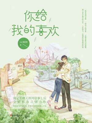 你给我的喜欢,你给我的喜欢by施定柔
