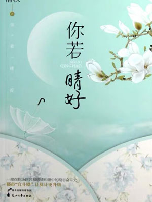 你若晴好,你若晴好by莲花清秋