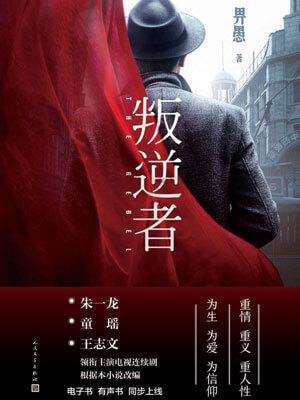 叛逆者,叛逆者by畀愚