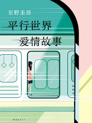 平行世界爱情故事,平行世界爱情故事by东野圭吾