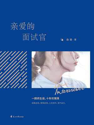 亲爱的面试官,亲爱的面试官by白羽
