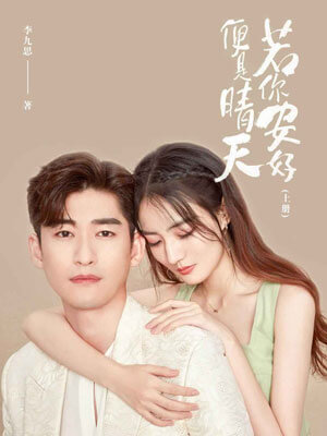 若你安好，便是晴天,若你安好，便是晴天by李九思