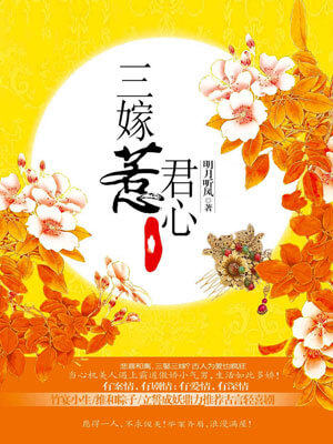三嫁惹君心,三嫁惹君心by明月听风