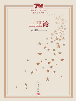 三里湾,三里湾by赵树理