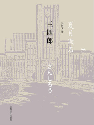三四郎,三四郎by夏目漱石