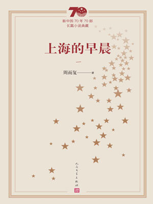 上海的早晨（第1册）,上海的早晨（第1册）by周而复