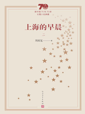 上海的早晨(第2册),上海的早晨(第2册)by周而复