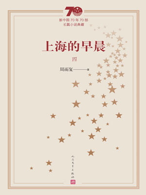 上海的早晨（第4册）,上海的早晨（第4册）by周而复