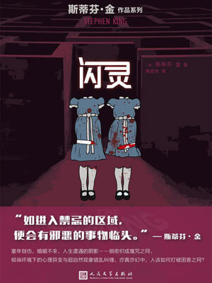 闪灵,斯蒂芬·金,小说