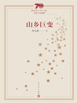 山乡巨变,山乡巨变by周立波