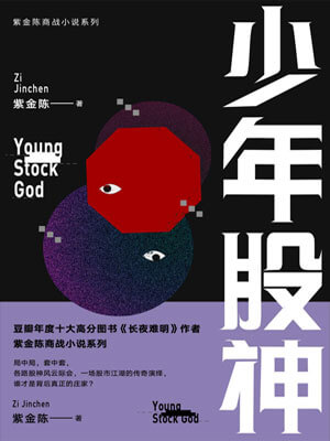 少年股神,少年股神by紫金陈