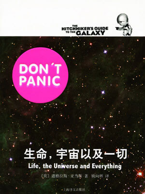 生命,宇宙以及一切,生命,宇宙以及一切by道格拉斯·亚当斯