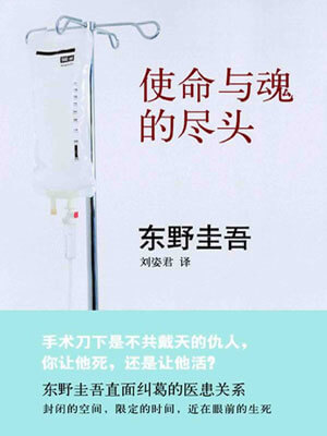 使命与魂的尽头,使命与魂的尽头by东野圭吾