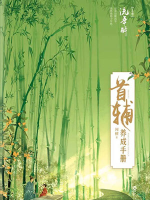 锦绣安宁（首辅养成手册）,锦绣安宁（首辅养成手册）by闻檀