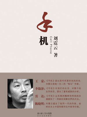 手机,手机by刘震云