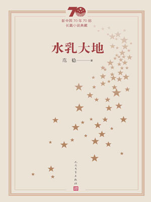 水乳大地,水乳大地by范稳