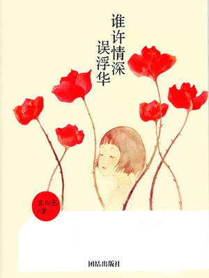 谁许情深误浮华,谁许情深误浮华by蓝白色