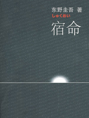 宿命,宿命by东野圭吾