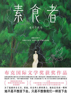 素食者,韩江