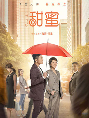 甜蜜,甜蜜by宋方金，黄健
