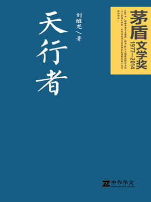 天行者,天行者by刘醒龙
