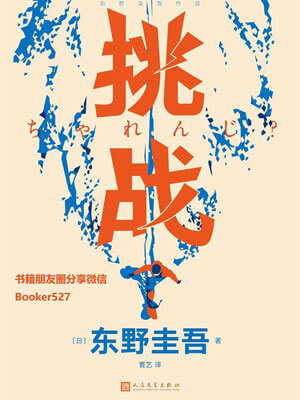 挑战,挑战by东野圭吾
