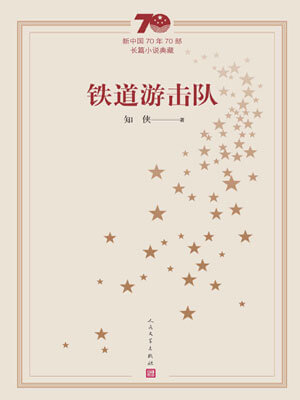 铁道游击队,铁道游击队by知侠