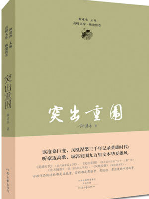 突出重围,突出重围by柳建伟