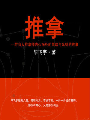推拿,推拿by毕飞宇