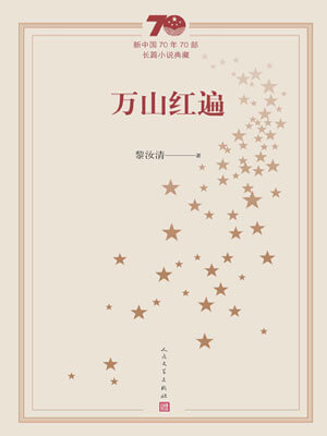 万山红遍,万山红遍by黎汝清