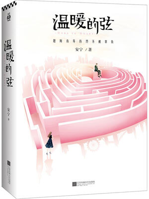 温暖的弦,温暖的弦by安宁