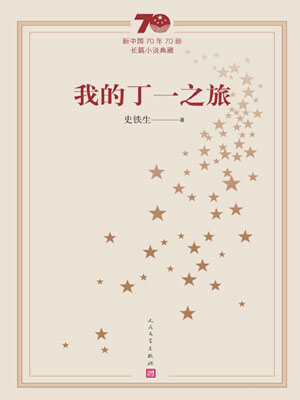 我的丁一之旅,我的丁一之旅by史铁生
