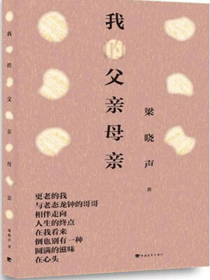 我的父亲母亲,我的父亲母亲by梁晓声
