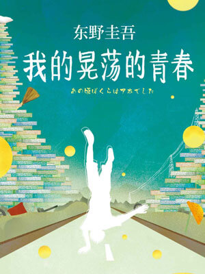 我的晃荡的青春,我的晃荡的青春by东野圭吾