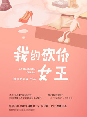 我的砍价女王,我的砍价女王by睡懒觉的喵