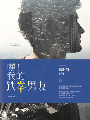 嘿！我的铁拳男友,嘿！我的铁拳男友by银时针