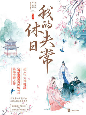 我的休夫日常,我的休夫日常by电线