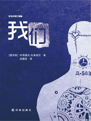 我们,我们by叶甫盖尼·扎米亚京