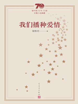 我们播种爱情,我们播种爱情by徐怀中