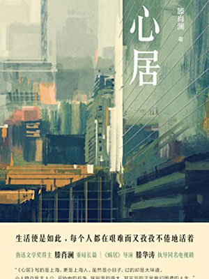 心居,心居by滕肖澜