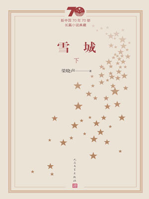 雪城（下）,雪城（下）by梁晓声