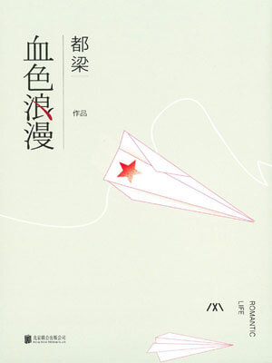 血色浪漫,血色浪漫by都梁