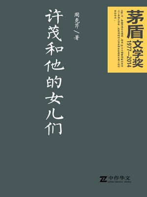 许茂和他的女儿们,许茂和他的女儿们by周克芹