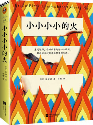 小小小小的火,小小小小的火by伍绮诗