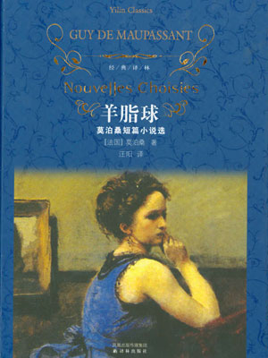 羊脂球,羊脂球by莫泊桑