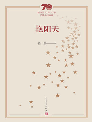 艳阳天,艳阳天by浩然